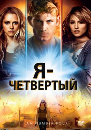 Я — Четвертый онлайн